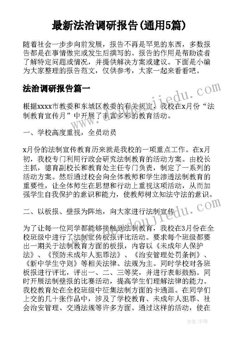 最新法治调研报告(通用5篇)