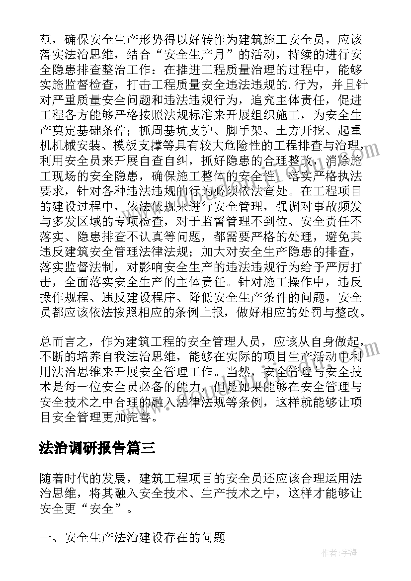 最新法治调研报告(通用5篇)