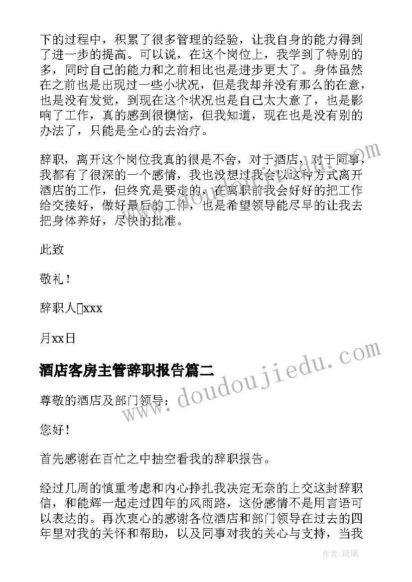 最新酒店客房主管辞职报告(模板10篇)