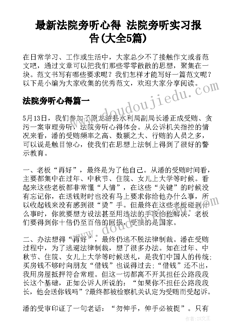 最新法院旁听心得 法院旁听实习报告(大全5篇)