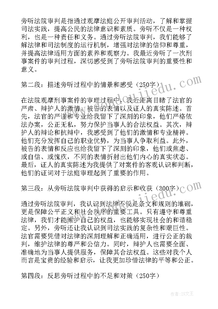 最新法院旁听心得 法院旁听实习报告(大全5篇)