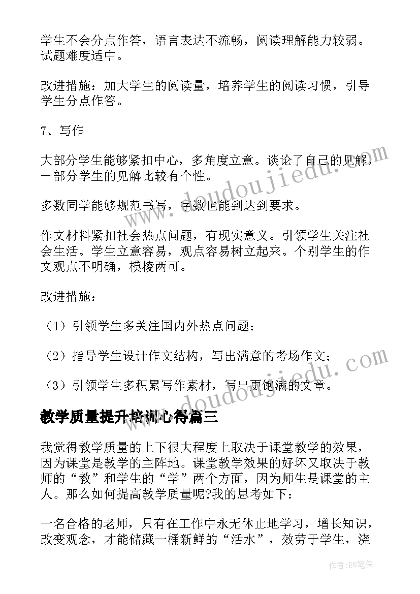 最新教学质量提升培训心得 提高教学质量心得体会(精选10篇)