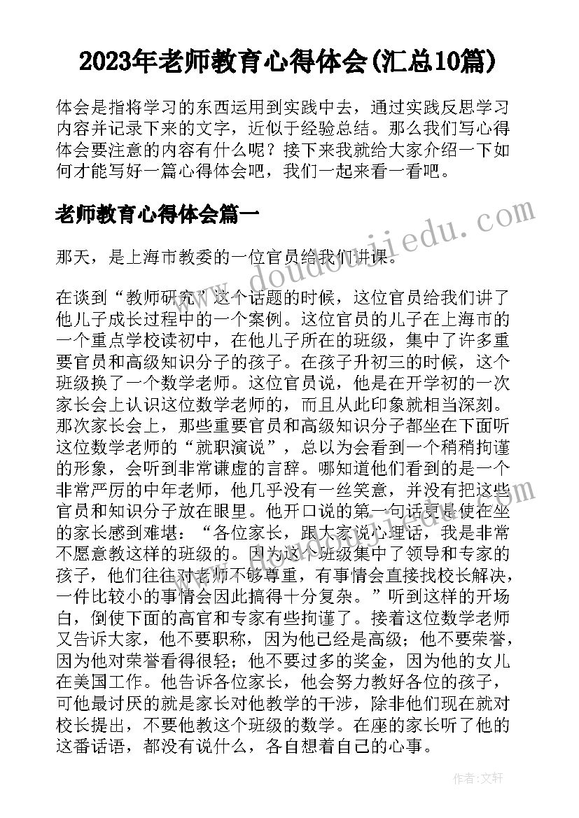 2023年老师教育心得体会(汇总10篇)