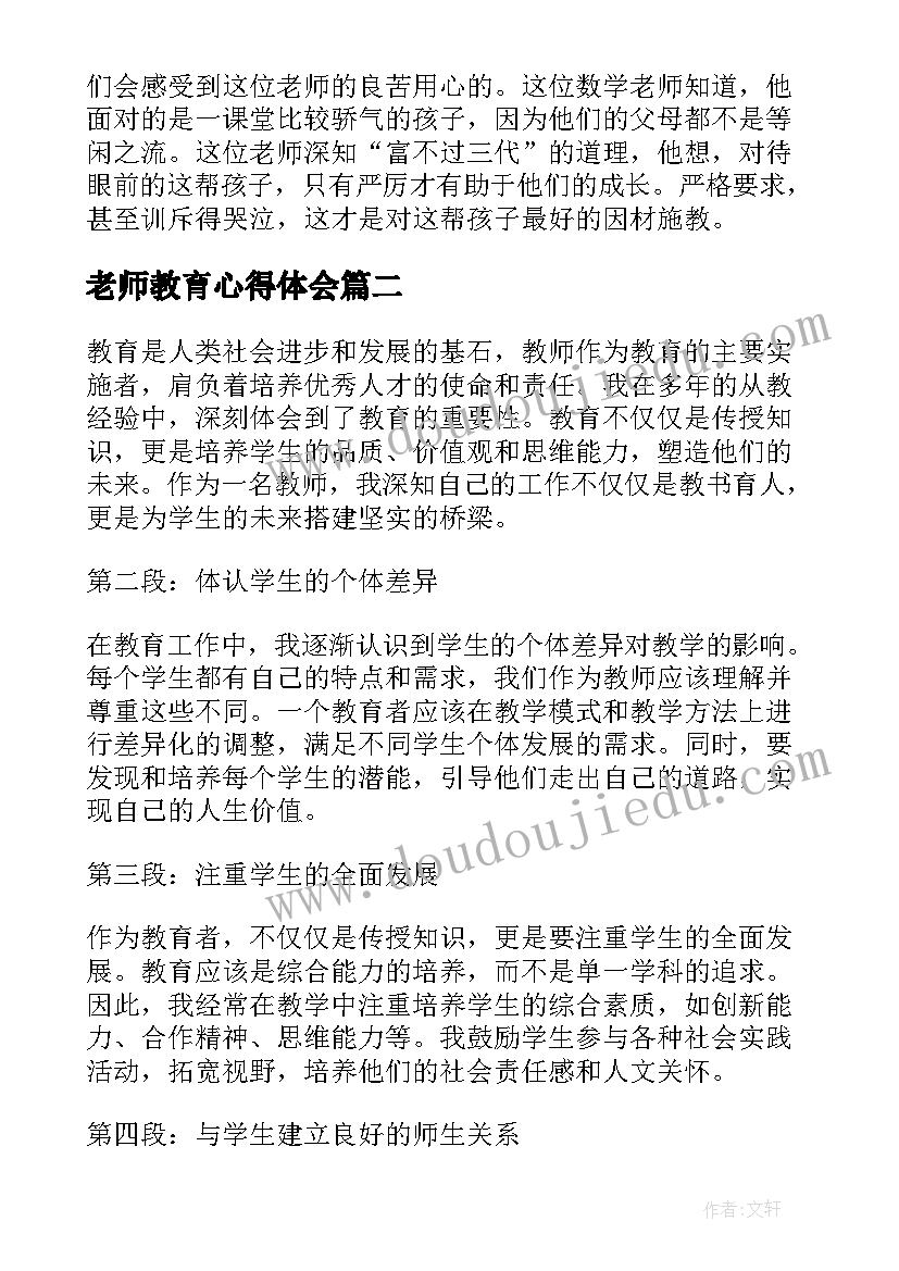 2023年老师教育心得体会(汇总10篇)