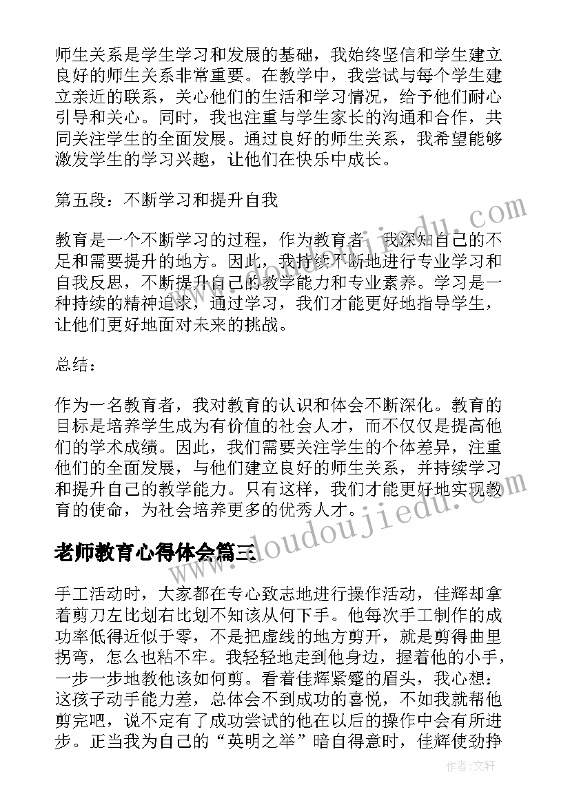 2023年老师教育心得体会(汇总10篇)