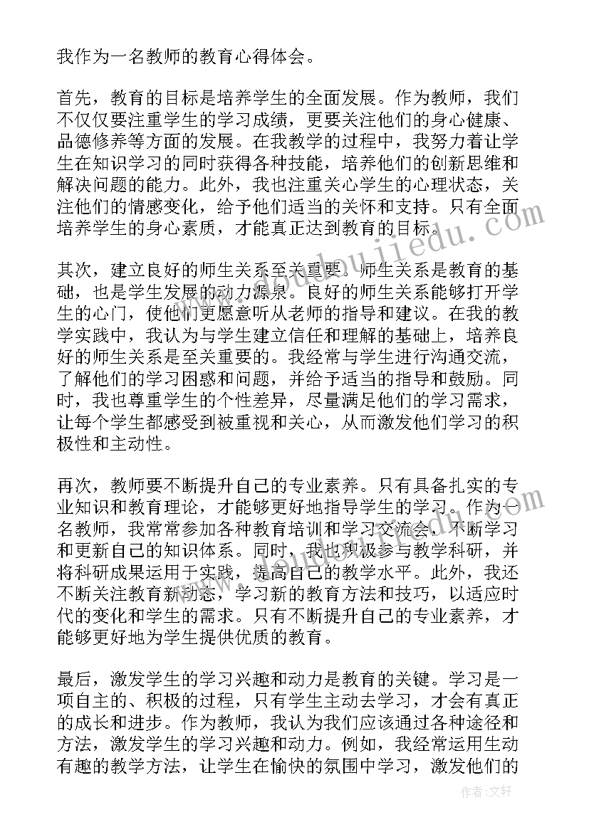 2023年老师教育心得体会(汇总10篇)