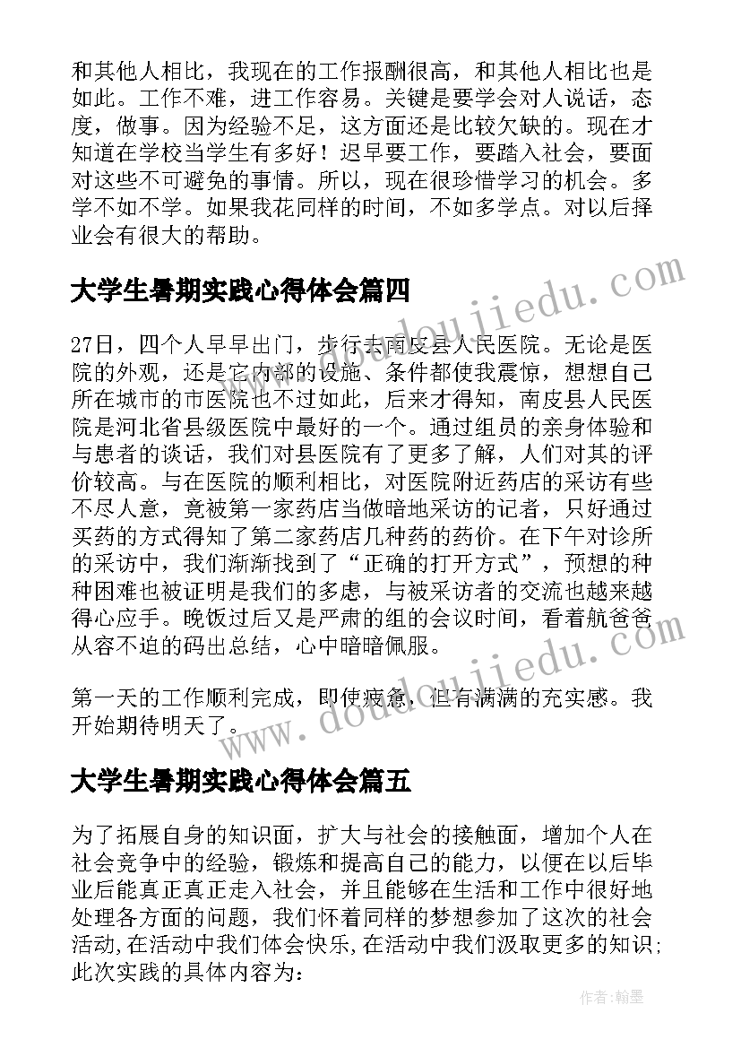 最新大学生暑期实践心得体会 大学生暑期实践心得(精选5篇)