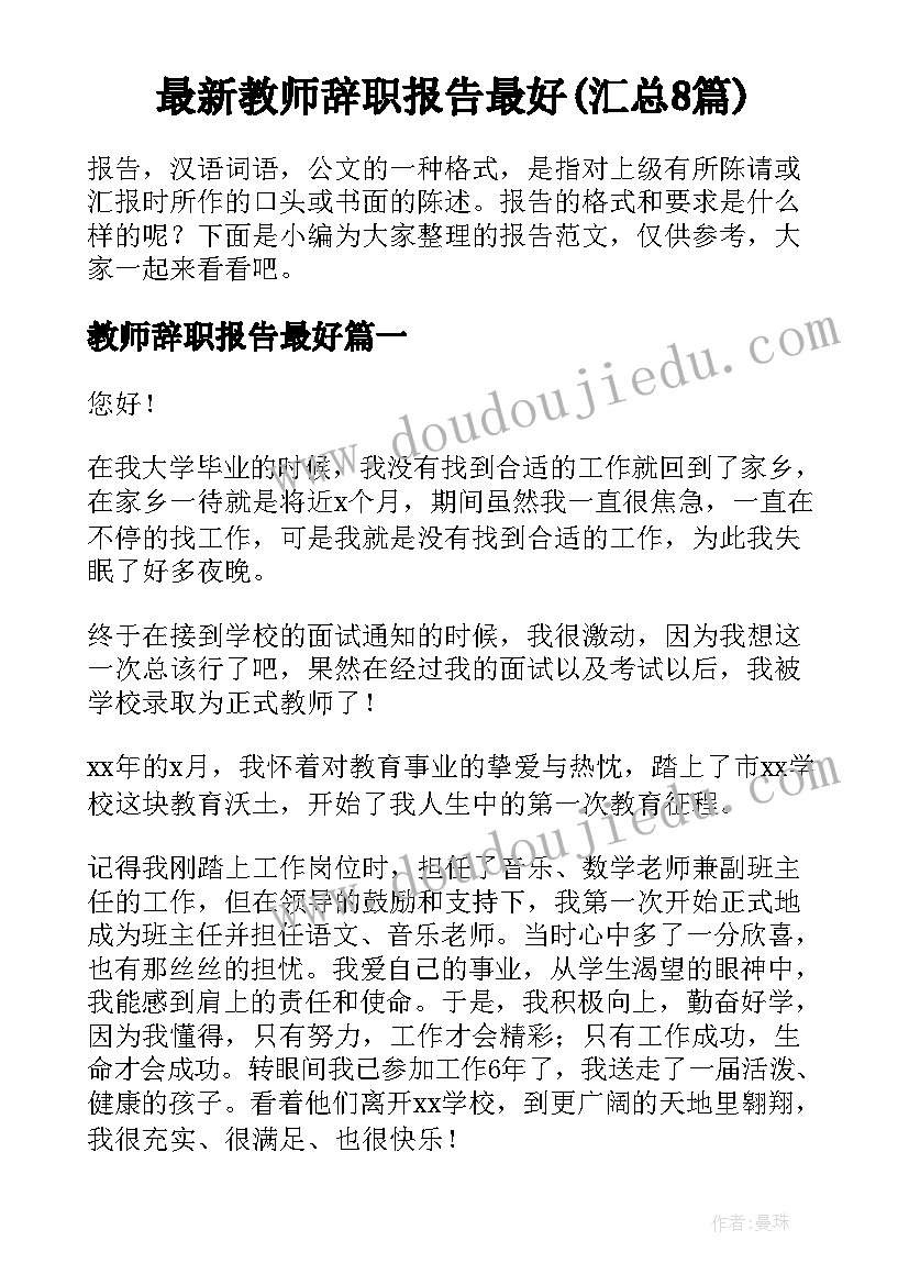 最新教师辞职报告最好(汇总8篇)