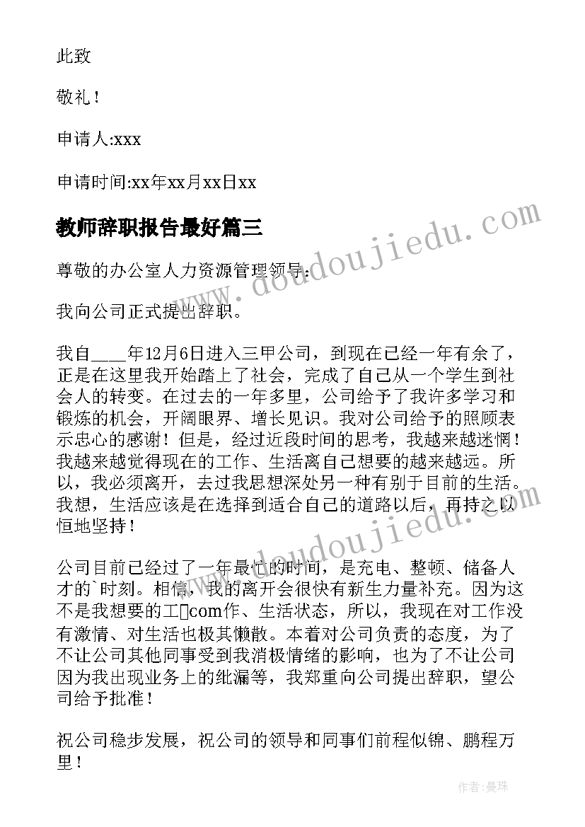 最新教师辞职报告最好(汇总8篇)