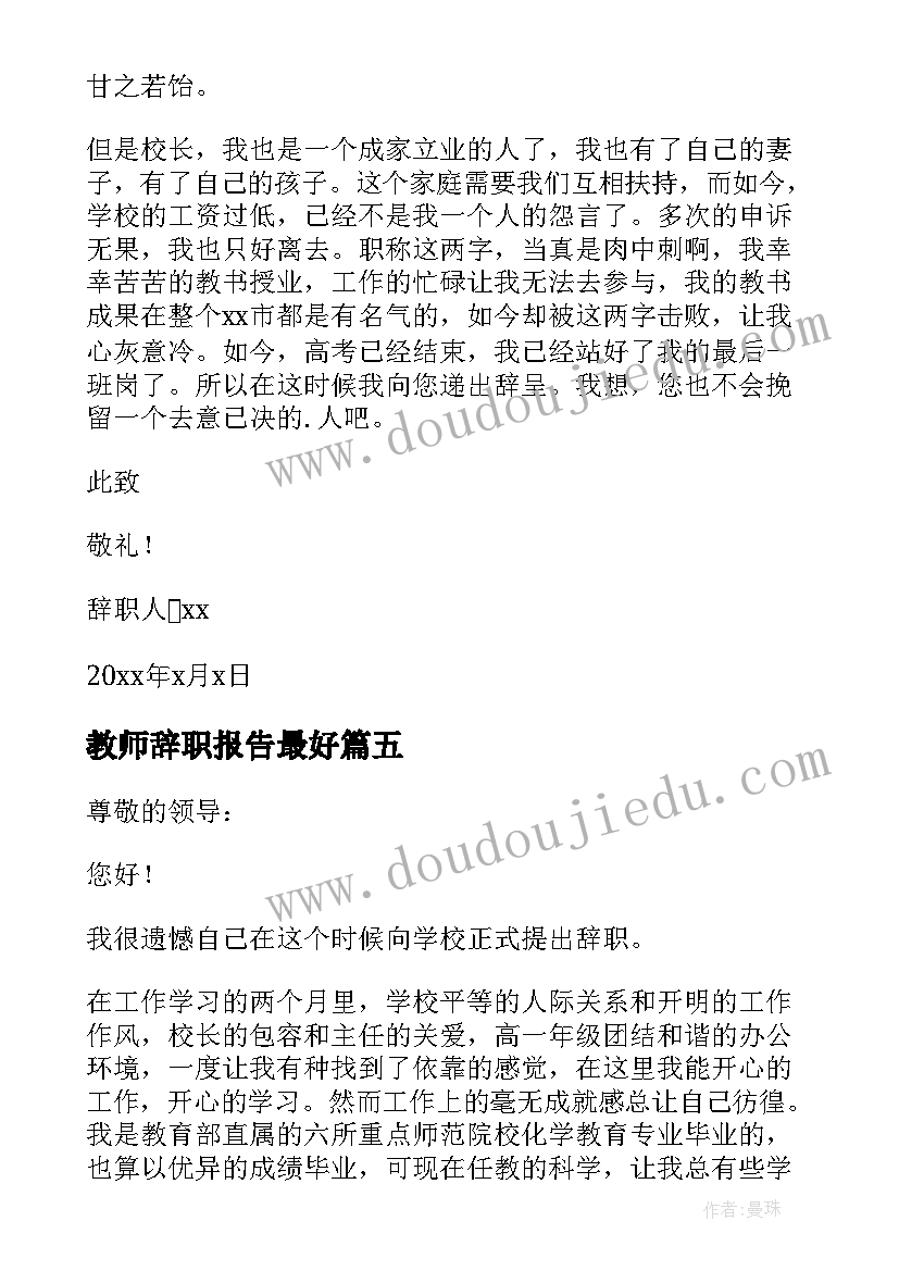 最新教师辞职报告最好(汇总8篇)