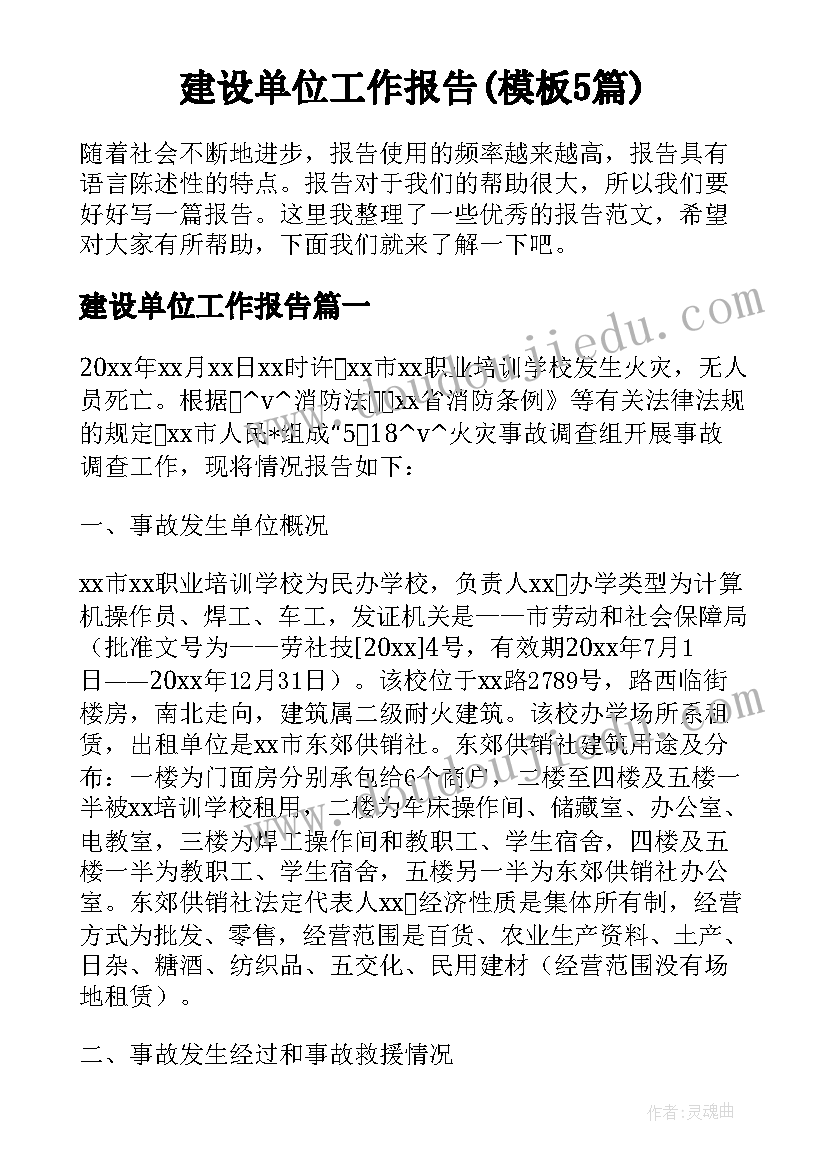 建设单位工作报告(模板5篇)