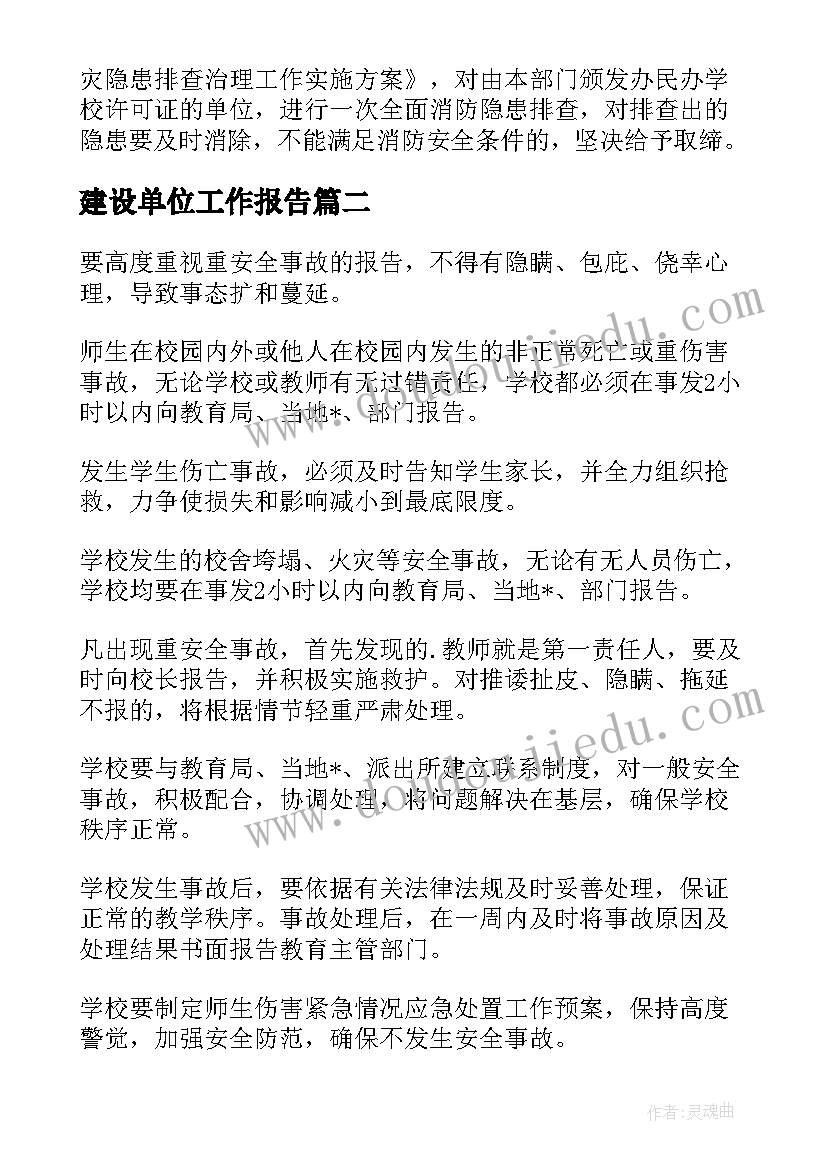 建设单位工作报告(模板5篇)