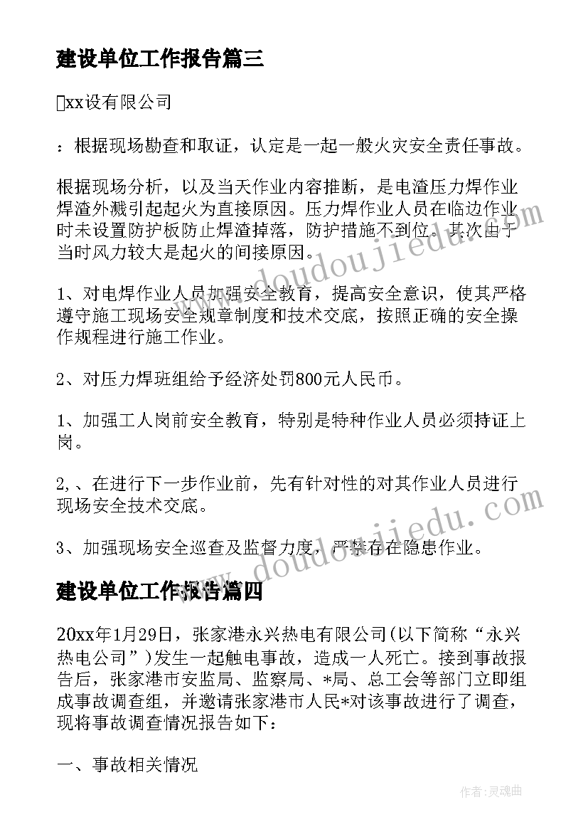 建设单位工作报告(模板5篇)