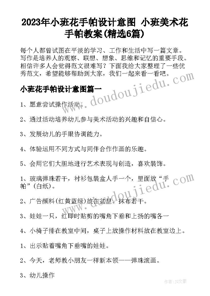 2023年小班花手帕设计意图 小班美术花手帕教案(精选6篇)