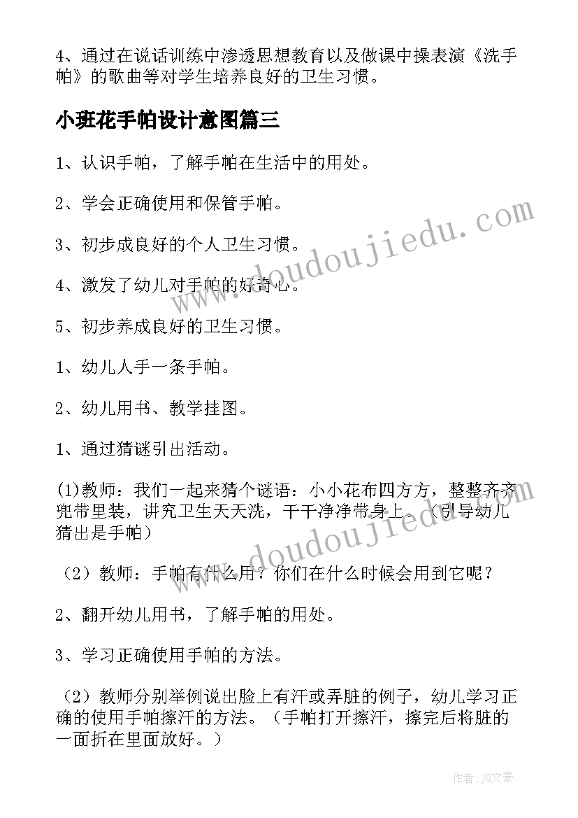 2023年小班花手帕设计意图 小班美术花手帕教案(精选6篇)