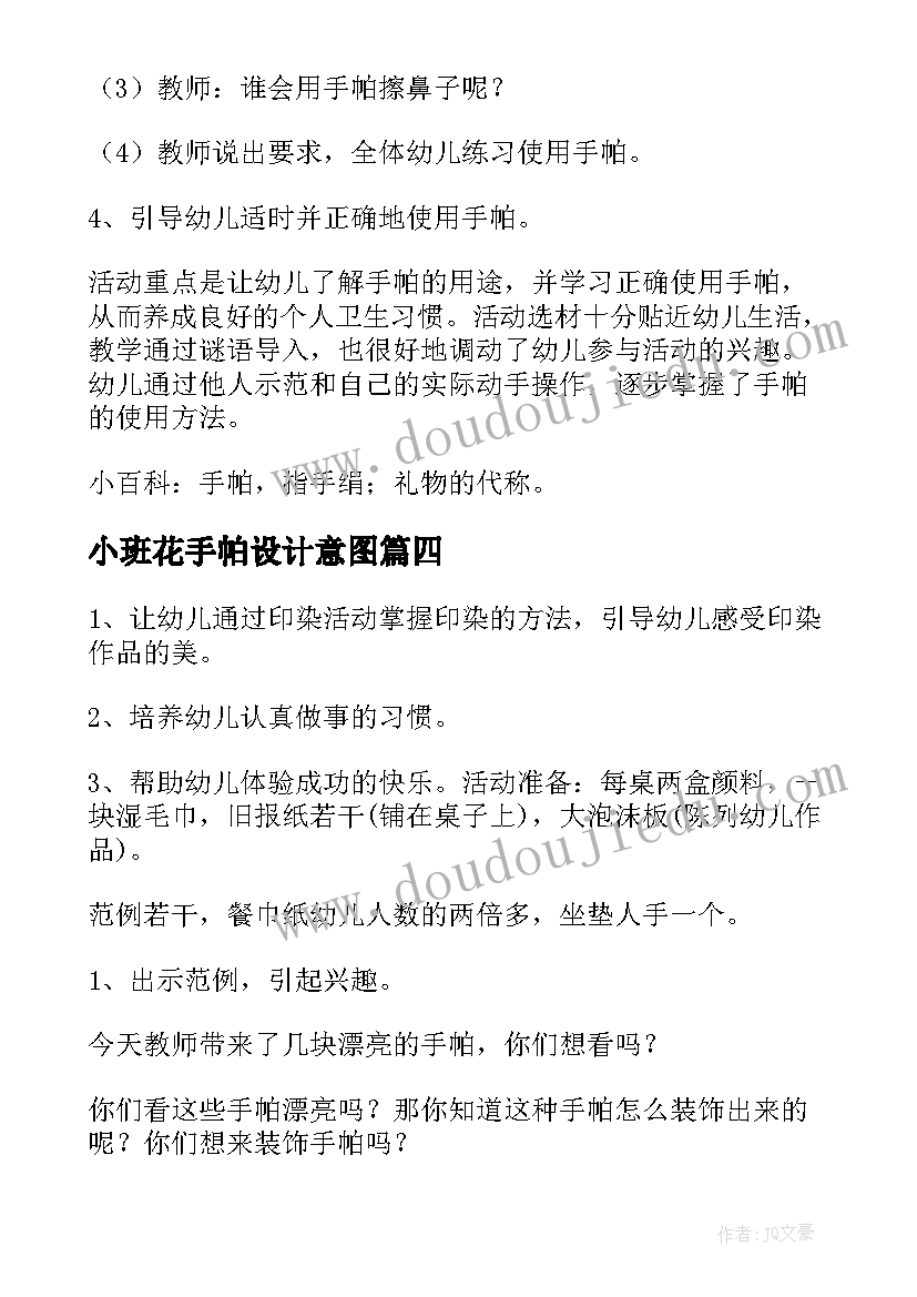 2023年小班花手帕设计意图 小班美术花手帕教案(精选6篇)