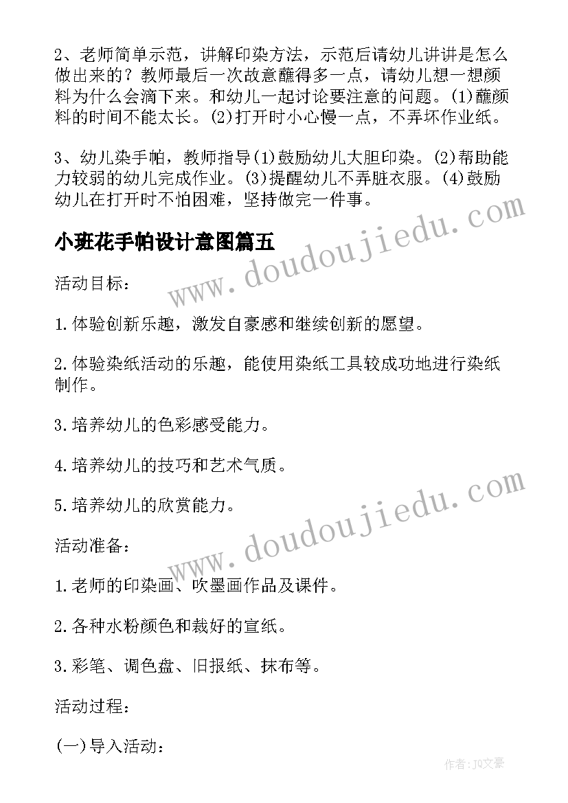 2023年小班花手帕设计意图 小班美术花手帕教案(精选6篇)