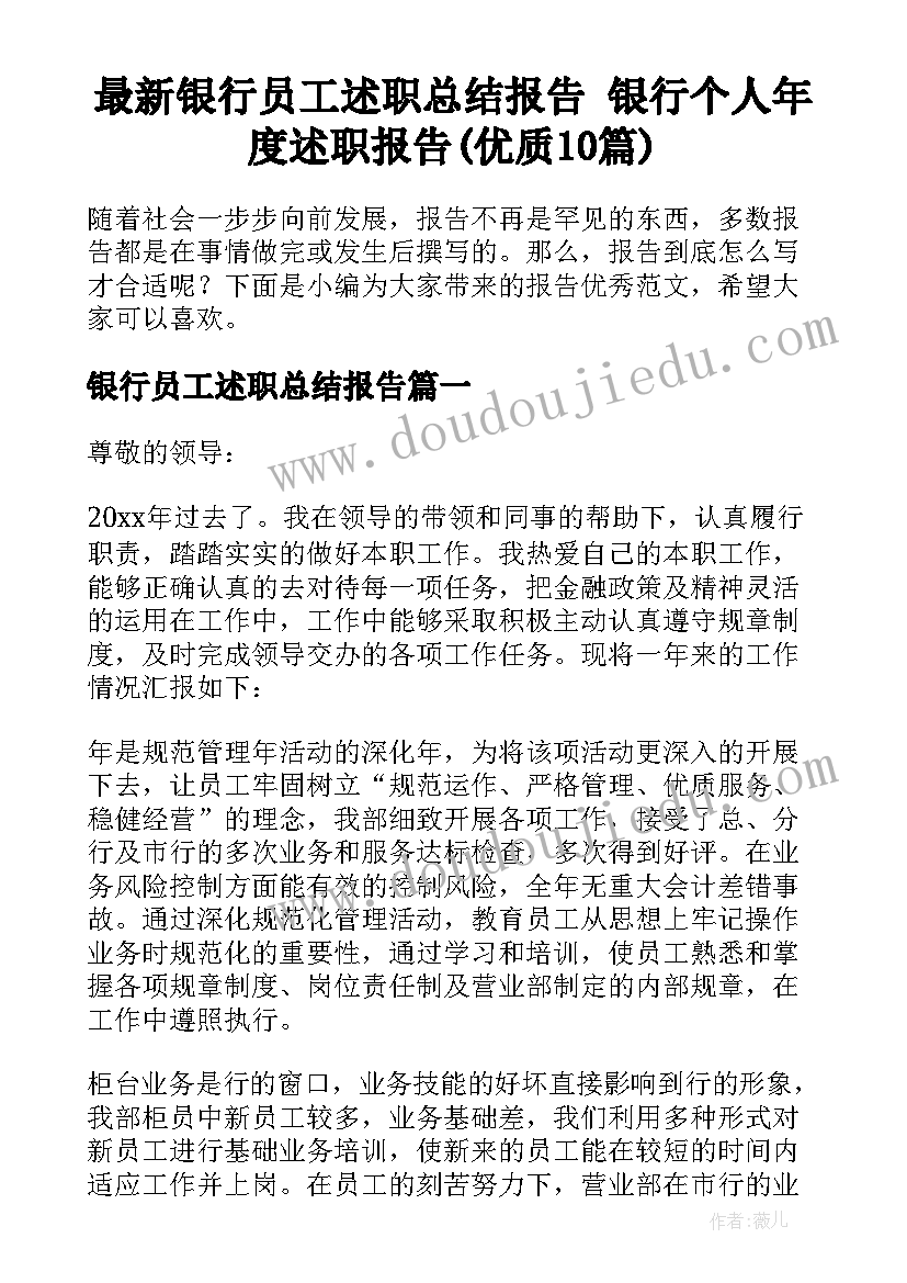 最新银行员工述职总结报告 银行个人年度述职报告(优质10篇)