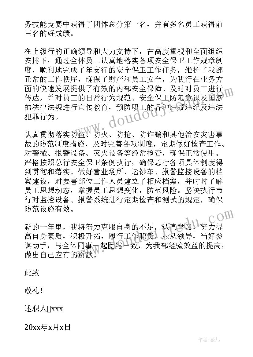 最新银行员工述职总结报告 银行个人年度述职报告(优质10篇)