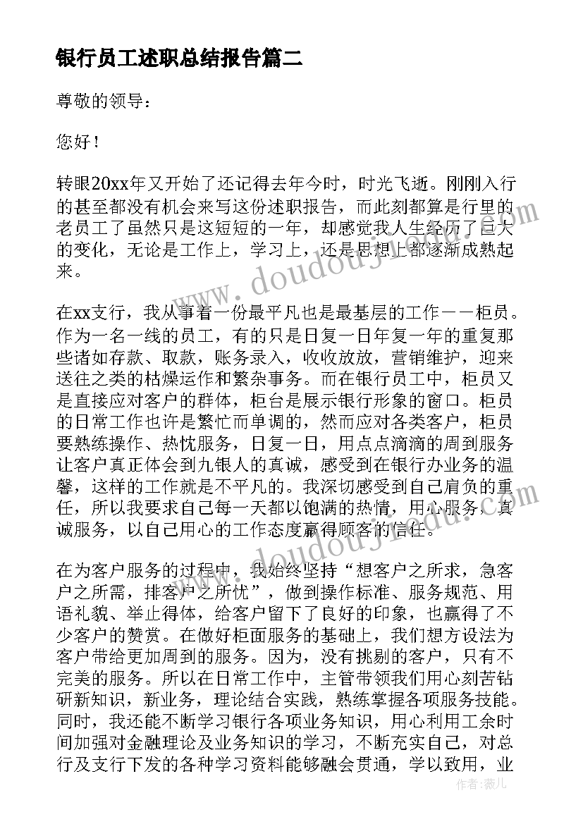 最新银行员工述职总结报告 银行个人年度述职报告(优质10篇)