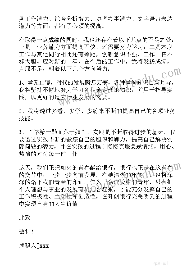 最新银行员工述职总结报告 银行个人年度述职报告(优质10篇)