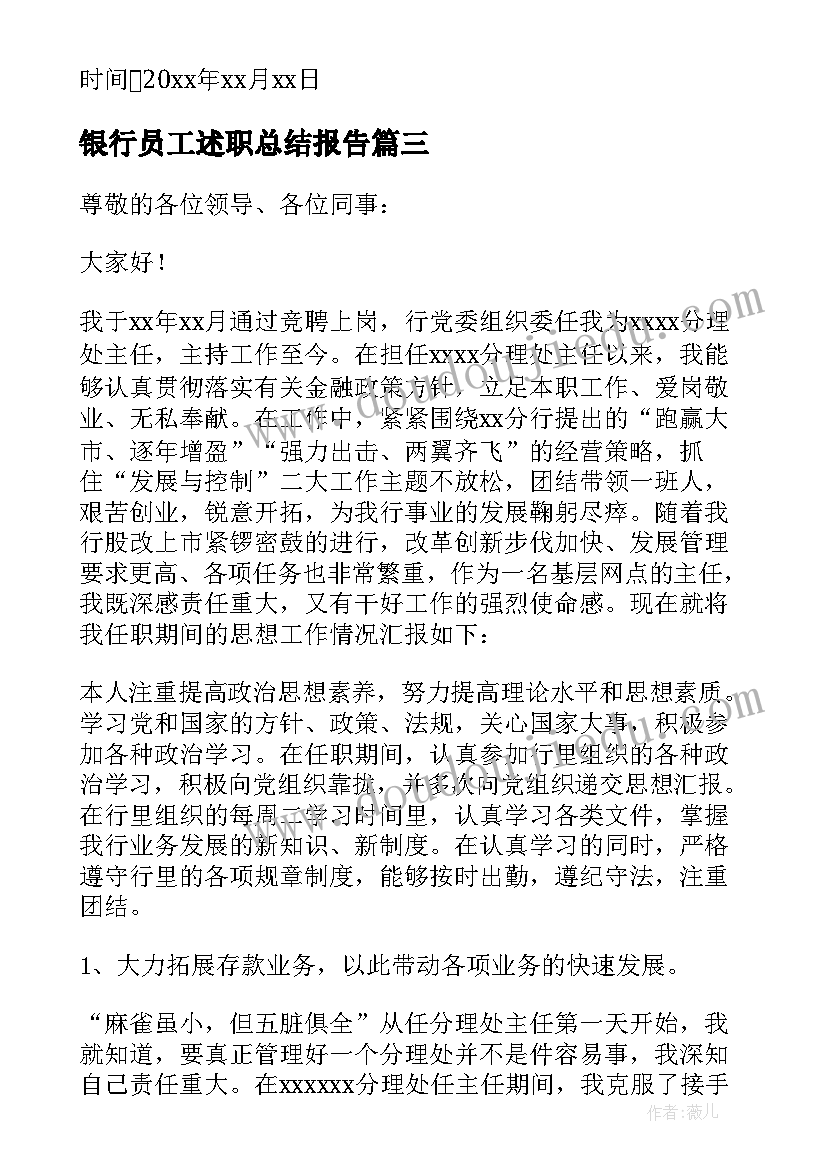 最新银行员工述职总结报告 银行个人年度述职报告(优质10篇)