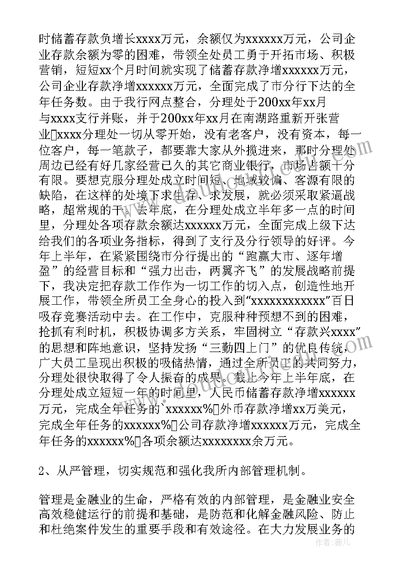 最新银行员工述职总结报告 银行个人年度述职报告(优质10篇)