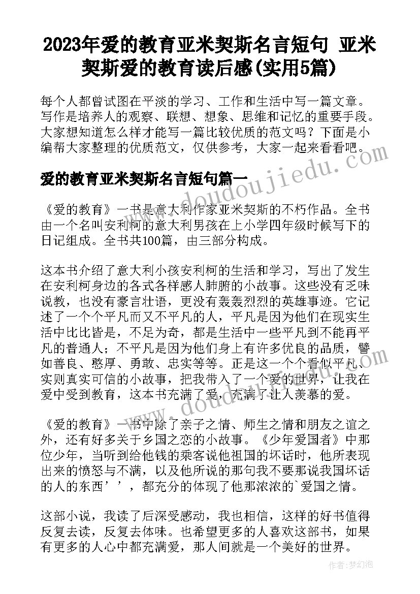 2023年爱的教育亚米契斯名言短句 亚米契斯爱的教育读后感(实用5篇)