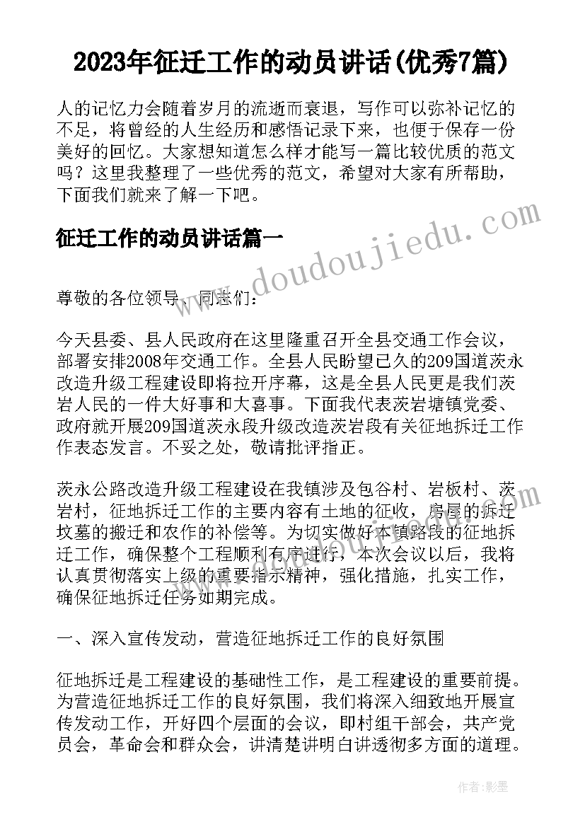 2023年征迁工作的动员讲话(优秀7篇)