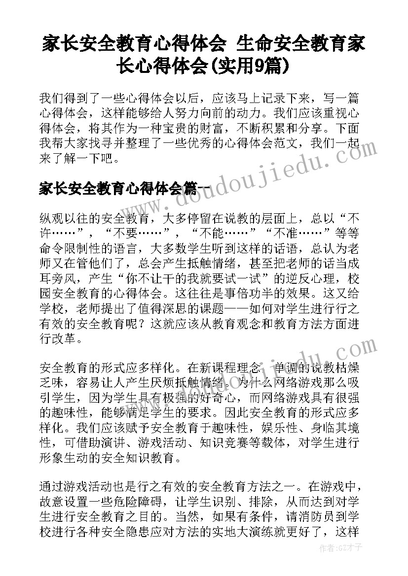 家长安全教育心得体会 生命安全教育家长心得体会(实用9篇)