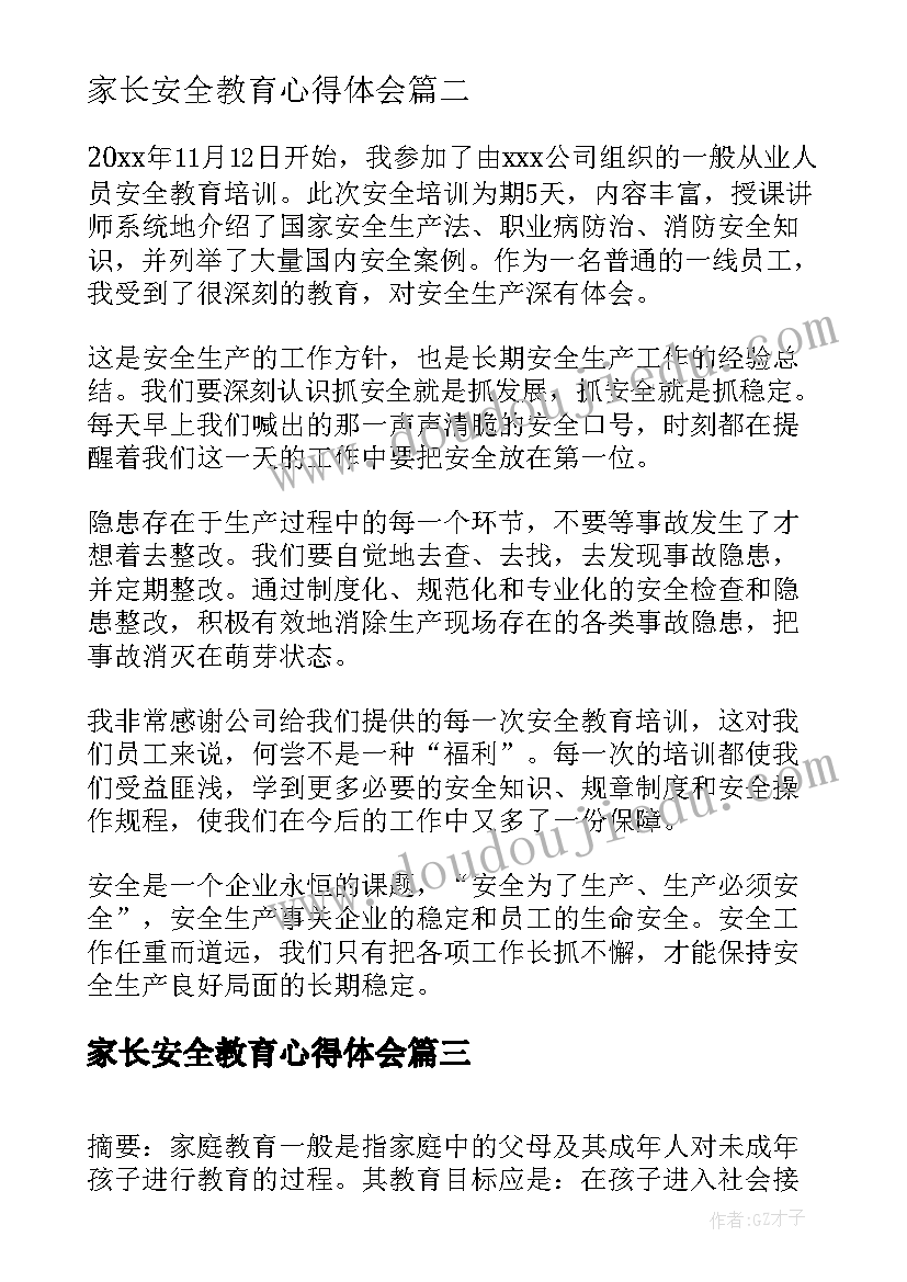 家长安全教育心得体会 生命安全教育家长心得体会(实用9篇)