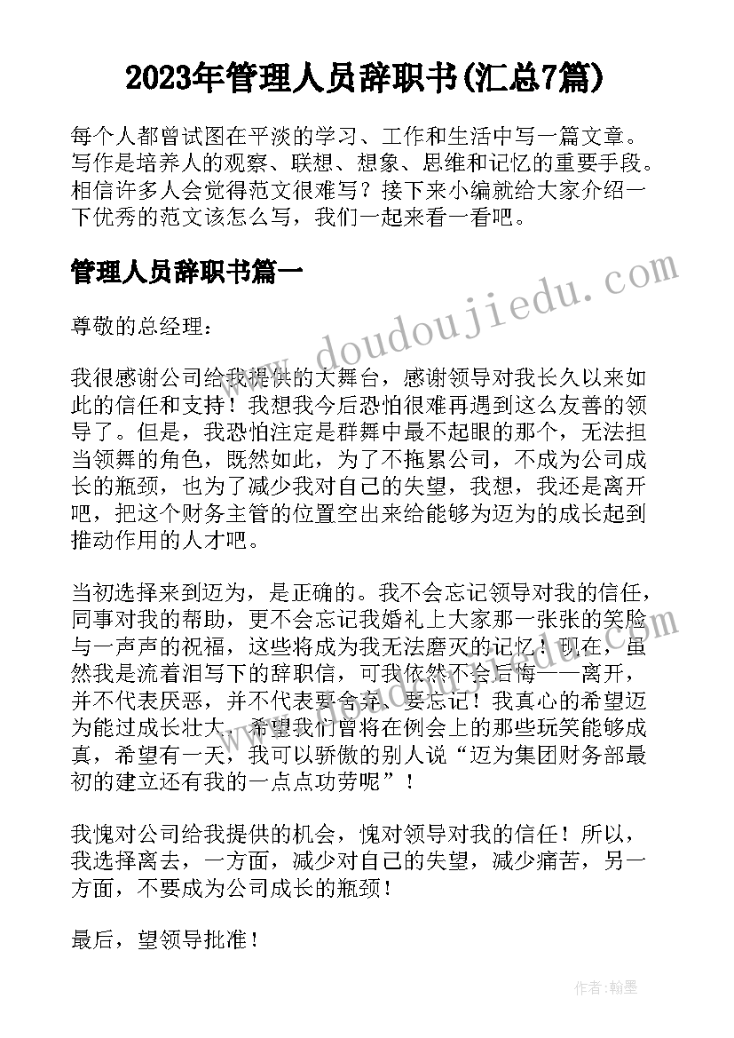 2023年管理人员辞职书(汇总7篇)