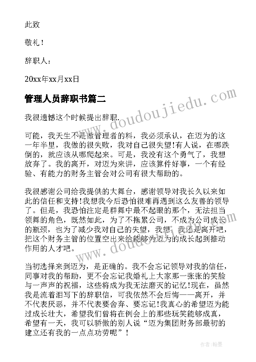 2023年管理人员辞职书(汇总7篇)