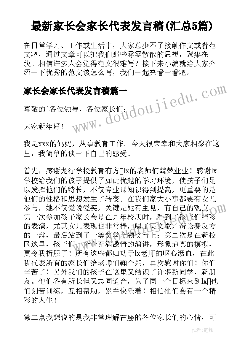 最新家长会家长代表发言稿(汇总5篇)