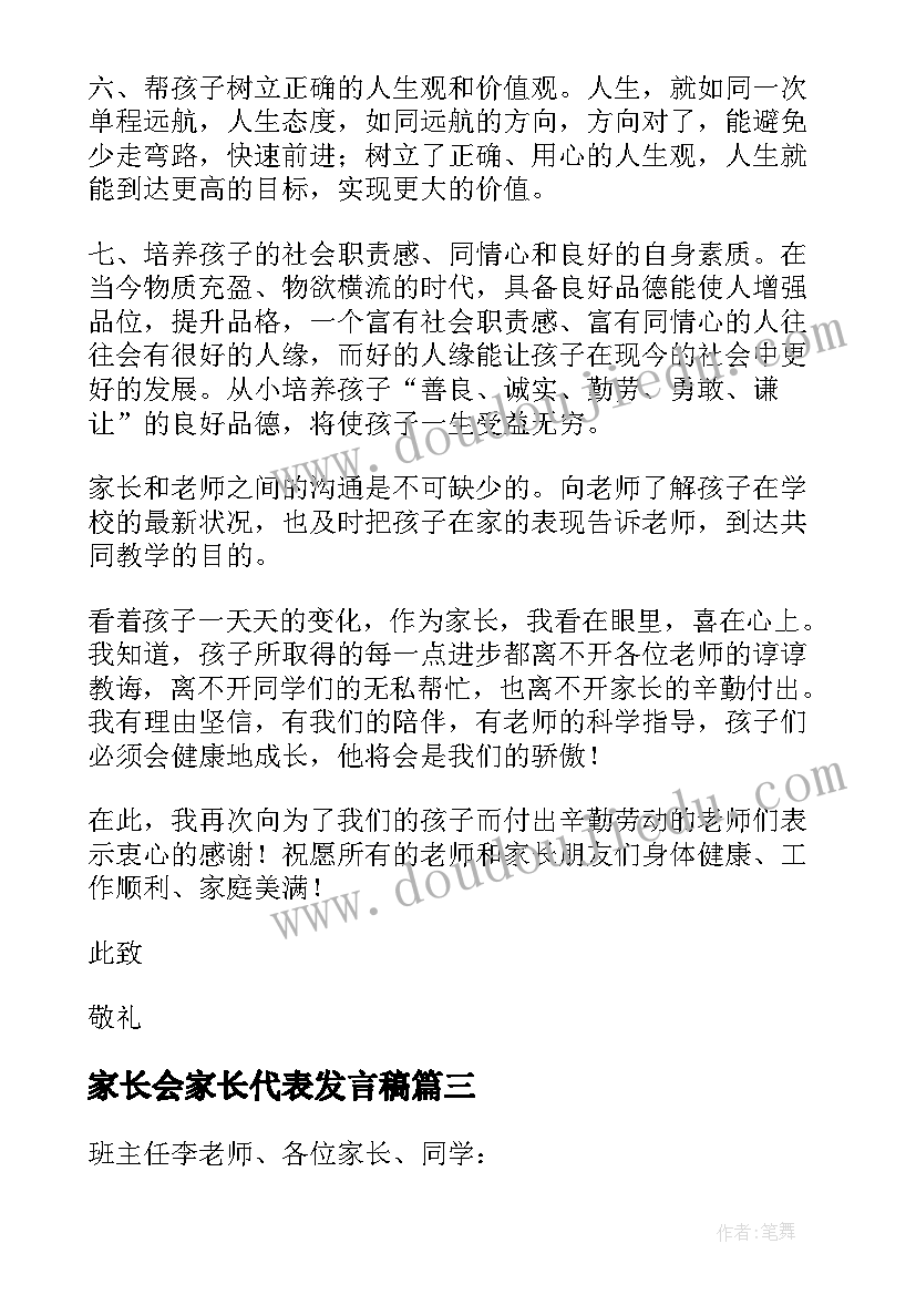 最新家长会家长代表发言稿(汇总5篇)