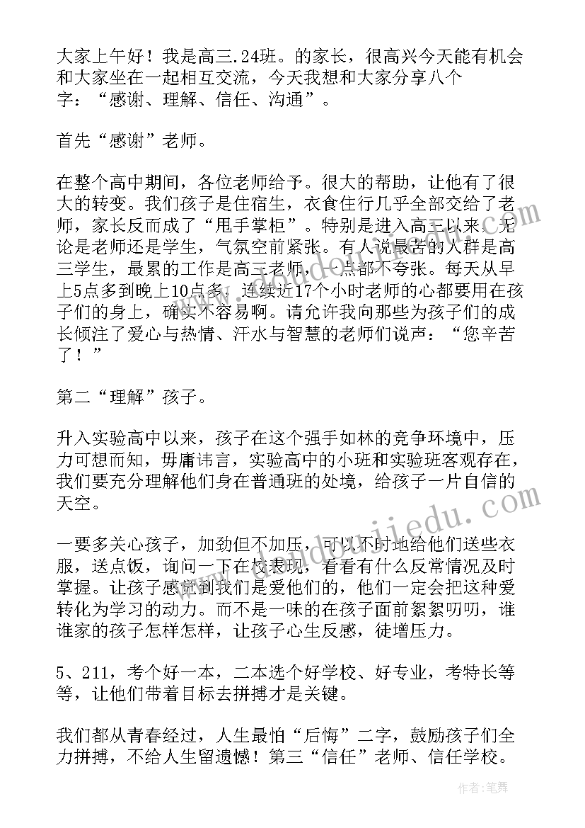 最新家长会家长代表发言稿(汇总5篇)