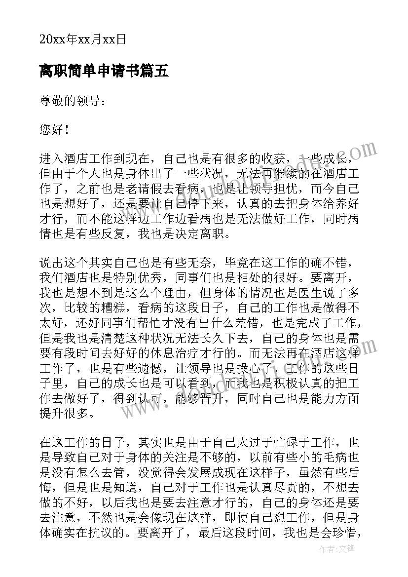 最新离职简单申请书(汇总5篇)