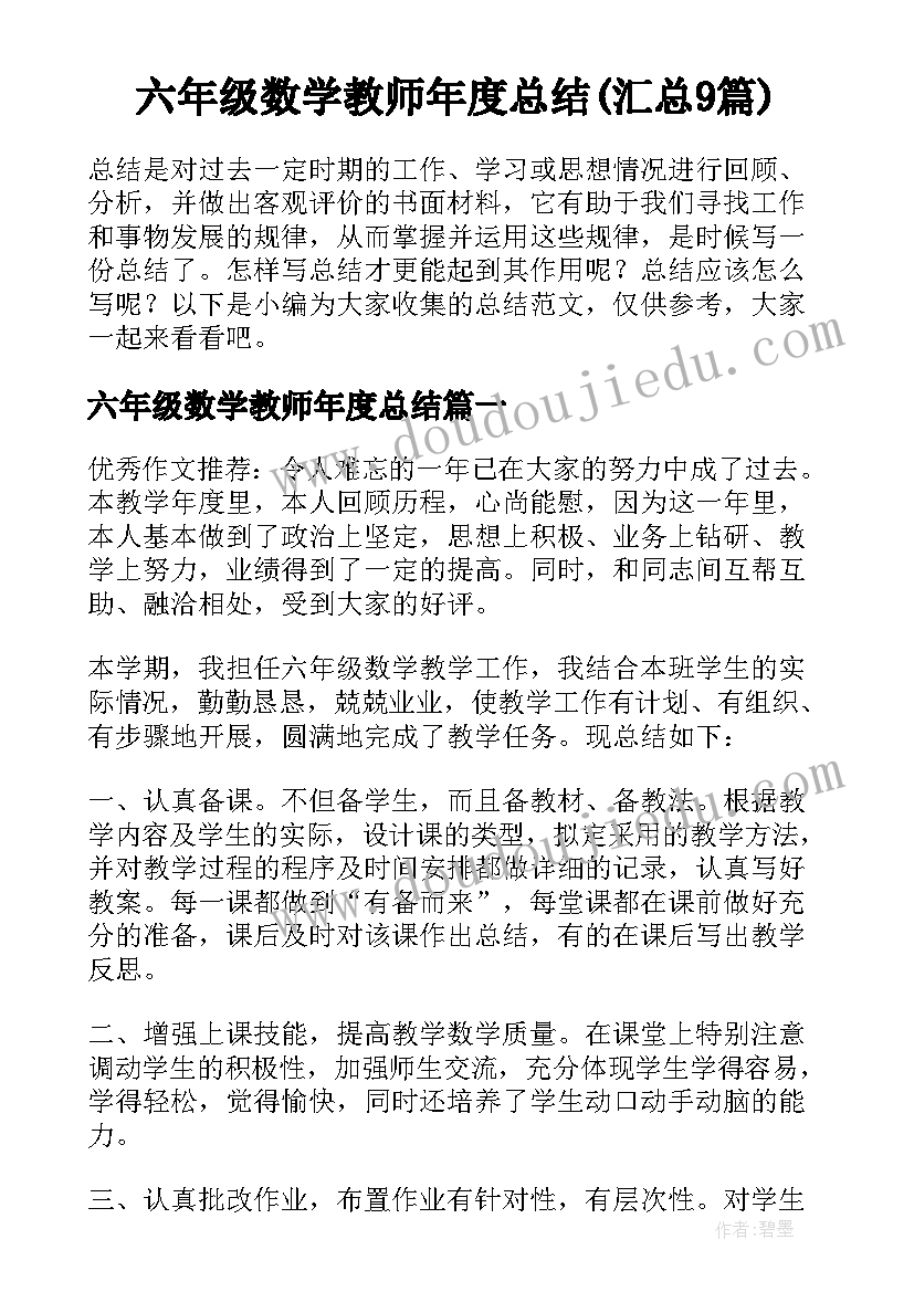 六年级数学教师年度总结(汇总9篇)