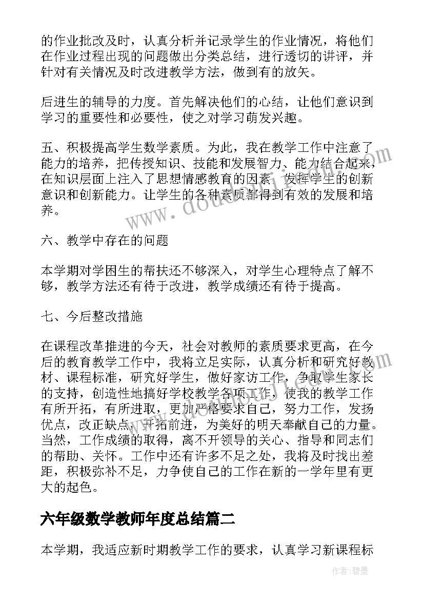 六年级数学教师年度总结(汇总9篇)