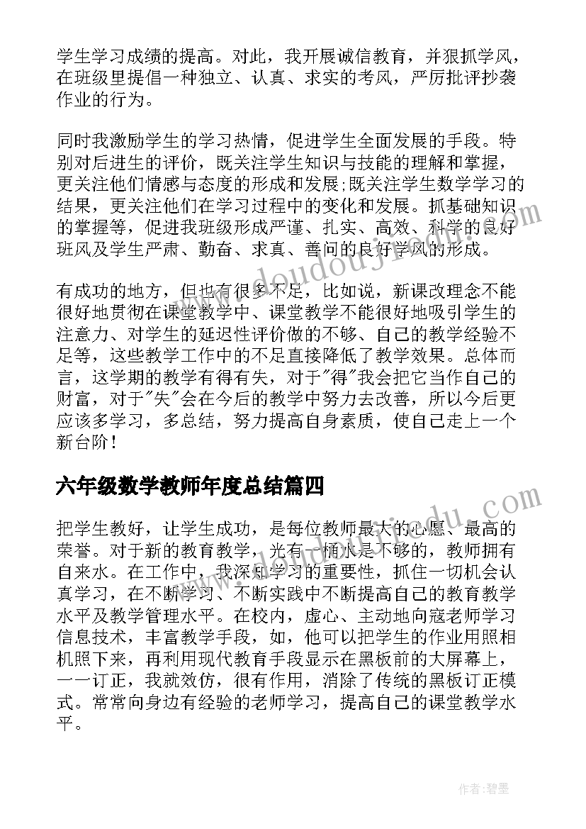 六年级数学教师年度总结(汇总9篇)