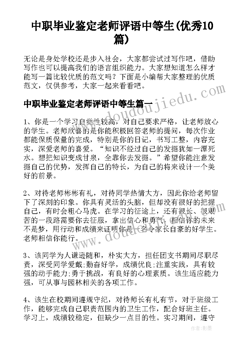 中职毕业鉴定老师评语中等生(优秀10篇)