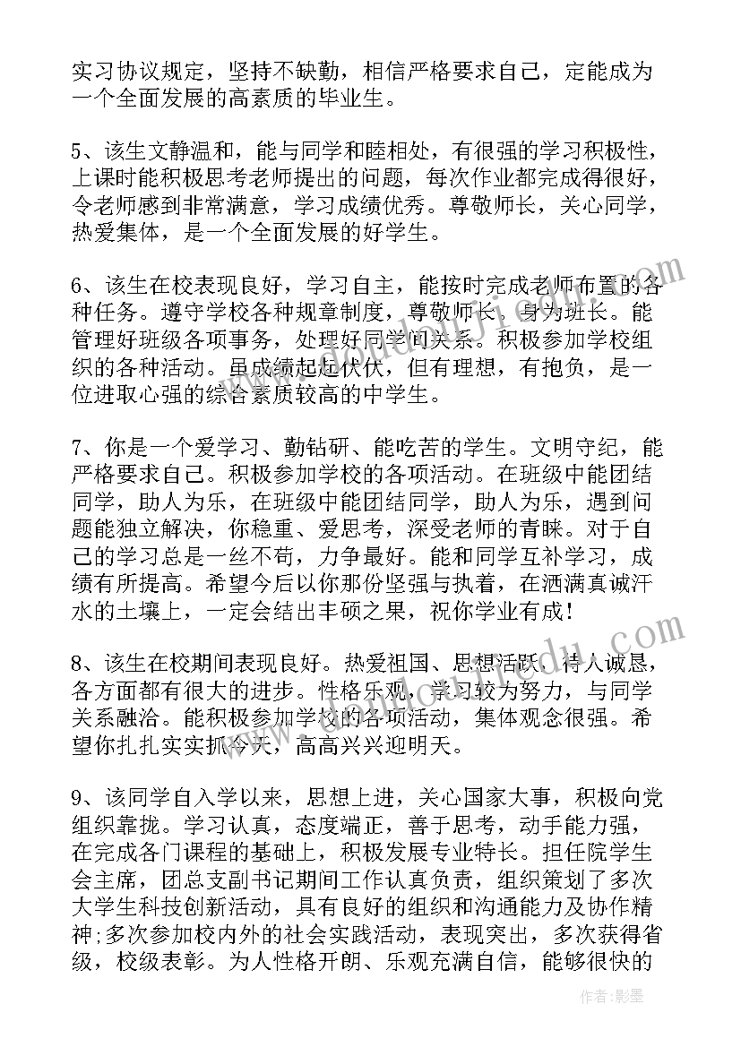 中职毕业鉴定老师评语中等生(优秀10篇)