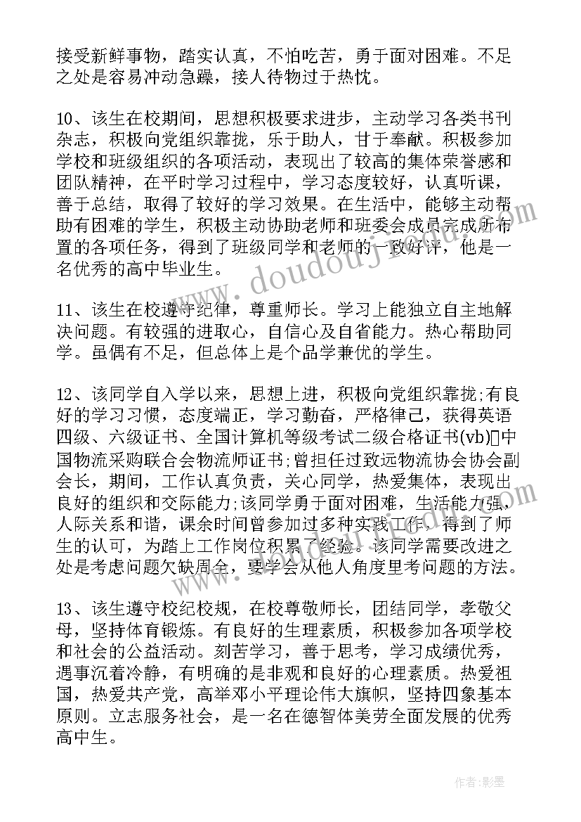 中职毕业鉴定老师评语中等生(优秀10篇)