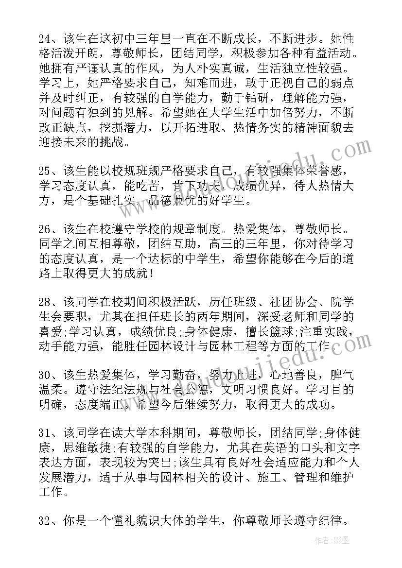 中职毕业鉴定老师评语中等生(优秀10篇)