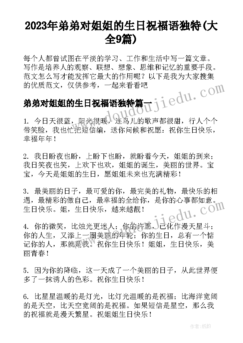 2023年弟弟对姐姐的生日祝福语独特(大全9篇)