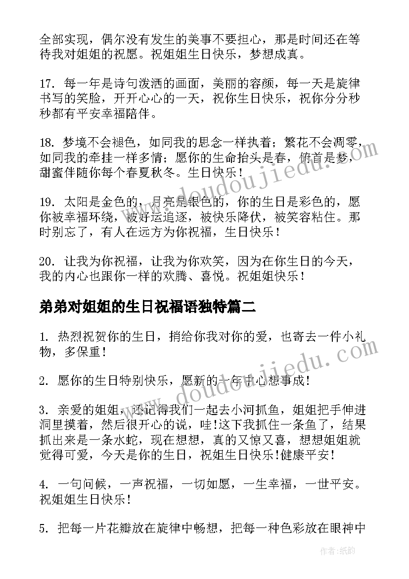 2023年弟弟对姐姐的生日祝福语独特(大全9篇)