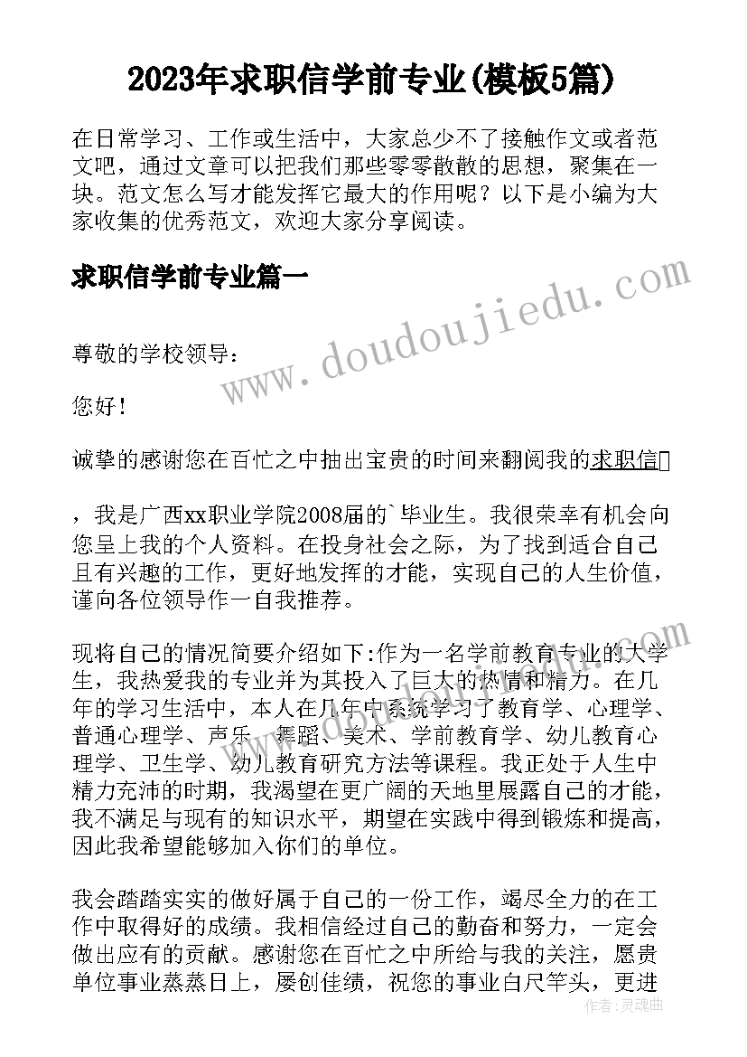 2023年求职信学前专业(模板5篇)