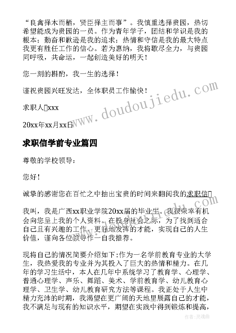 2023年求职信学前专业(模板5篇)