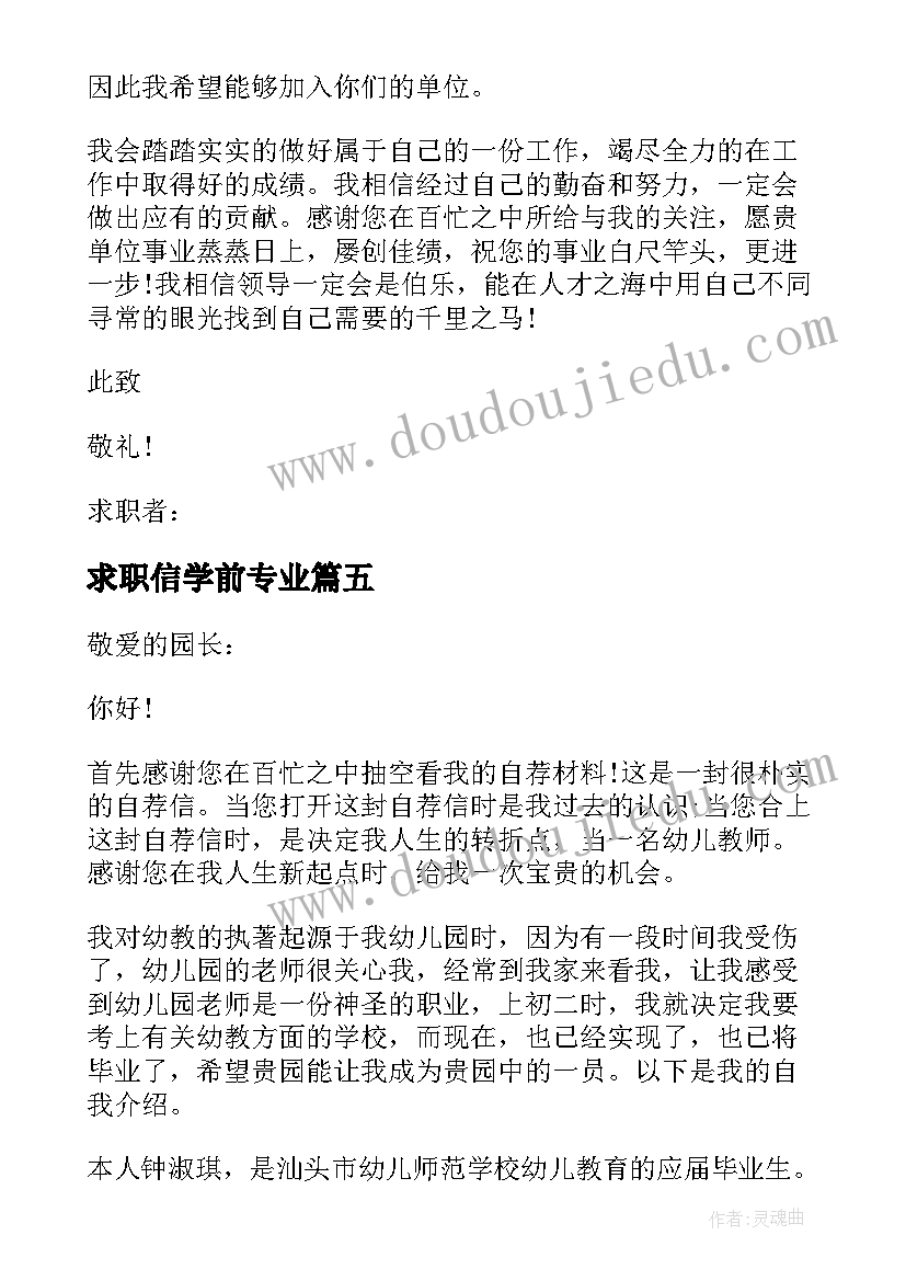 2023年求职信学前专业(模板5篇)