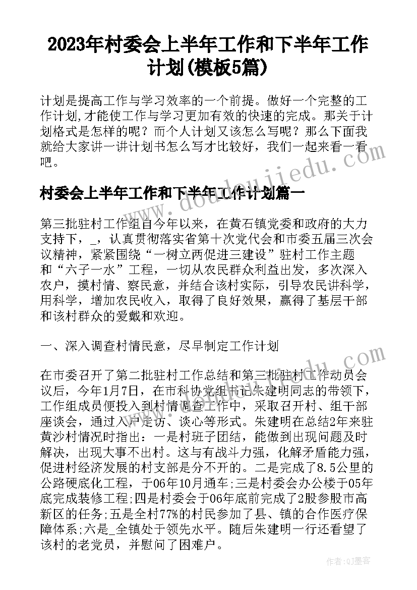 2023年村委会上半年工作和下半年工作计划(模板5篇)